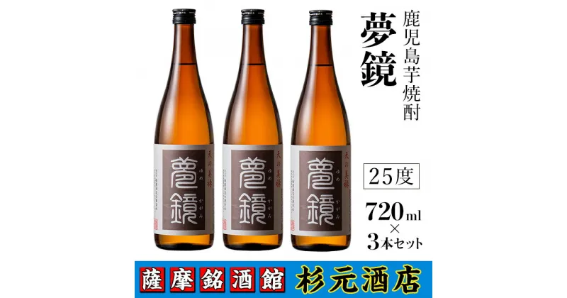 【ふるさと納税】鹿児島芋焼酎 (夢鏡720ml×3本セット) 鹿児島 芋焼酎 飲み比べセット ギフト【杉元酒店】