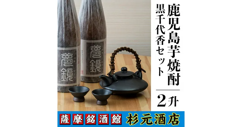 【ふるさと納税】鹿児島芋焼酎 (夢鏡1.8L×2本セット) 黒千代香セット 鹿児島 芋焼酎 ギフト【杉元酒店】