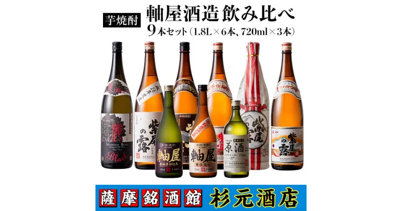 【ふるさと納税】鹿児島芋焼酎 軸屋酒造 (飲み比べ9本セット) 鹿児島 芋焼酎 飲み比べセット ギフト【杉元酒店】