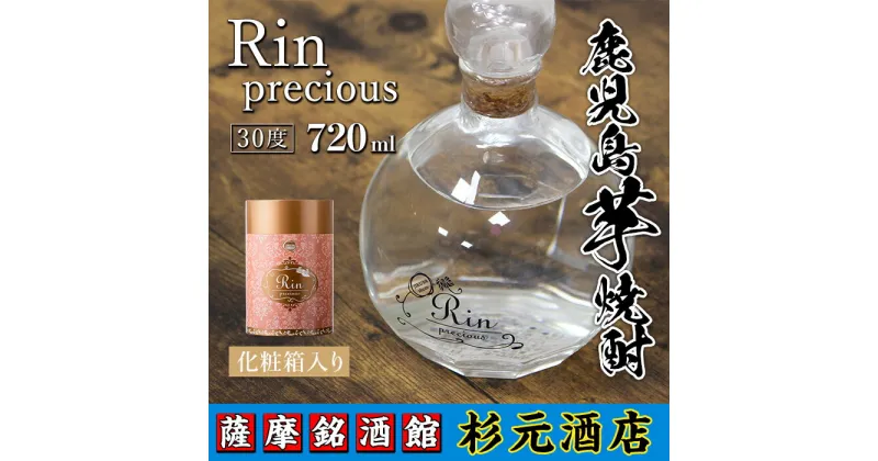 【ふるさと納税】鹿児島芋焼酎 (Rin precious(リン プレシャス)720ml×1本) 鹿児島 芋焼酎 ギフト【杉元酒店】