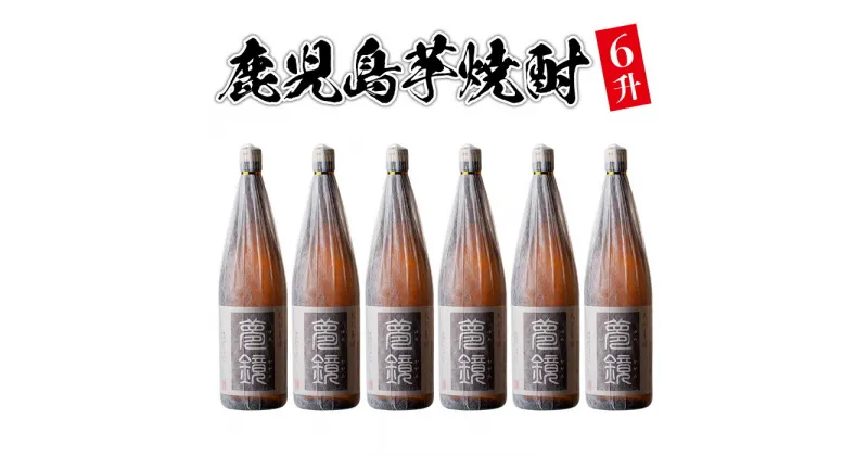 【ふるさと納税】鹿児島芋焼酎(夢鏡1.8L×6本セット) 鹿児島 酒 焼酎 芋焼酎 一升瓶 アルコール さつま芋 ギフト【杉元酒店】