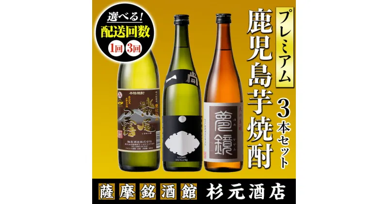 【ふるさと納税】〈配送回数が選べる〉地元三蔵プレミアム芋焼酎 (甕仕込み紫尾の露900ml・一尚シルバー720ml・夢鏡720ml 3本セット×1回or3回) 鹿児島 酒 焼酎 芋焼酎 アルコール さつま芋 飲み比べ セット ギフト 定期便【杉元酒店】