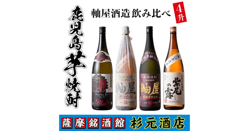 【ふるさと納税】鹿児島芋焼酎 軸屋酒造 飲み比べ4本セット 鹿児島 酒 焼酎 芋焼酎 アルコール さつま芋 飲み比べ セット ギフト【杉元酒店】