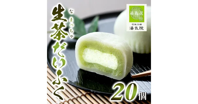 【ふるさと納税】《国産抹茶使用》生茶だいふく（20個入）お菓子 スイーツ 和菓子 餡 餅 生クリーム 抹茶 大福 ギフト【湯気院】