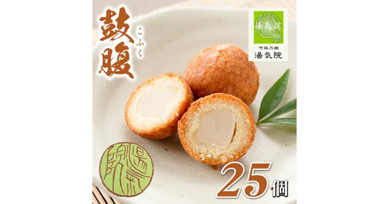 【ふるさと納税】《白餡入り》鼓腹（25個入） お菓子 スイーツ 和菓子 餡 白あん まんじゅう 饅頭 個包装 ギフト【湯気院】