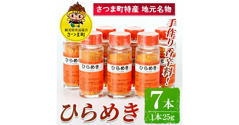 【ふるさと納税】さつま町特産品 手作り香辛料 ひらめき（7本セット）鹿児島 手作り 調味料 香辛料 スパイス【一社)さつま町観光特産品協会】