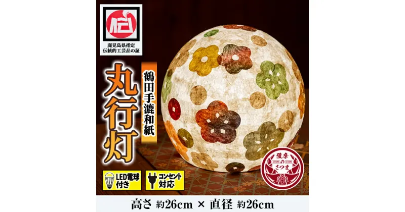 【ふるさと納税】鹿児島県指定伝統的工芸品 丸行灯（あんどん）LED電球付き コンセント対応 伝統 工芸品 手作り 和紙 ライト 照明【鶴田手漉和紙】