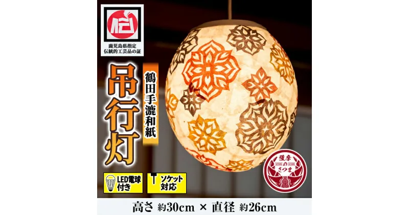 【ふるさと納税】鹿児島県指定伝統的工芸品 吊るし行灯（あんどん）LED電球付き ソケット対応 伝統 工芸品 手作り 和紙 ライト 照明【鶴田手漉和紙】