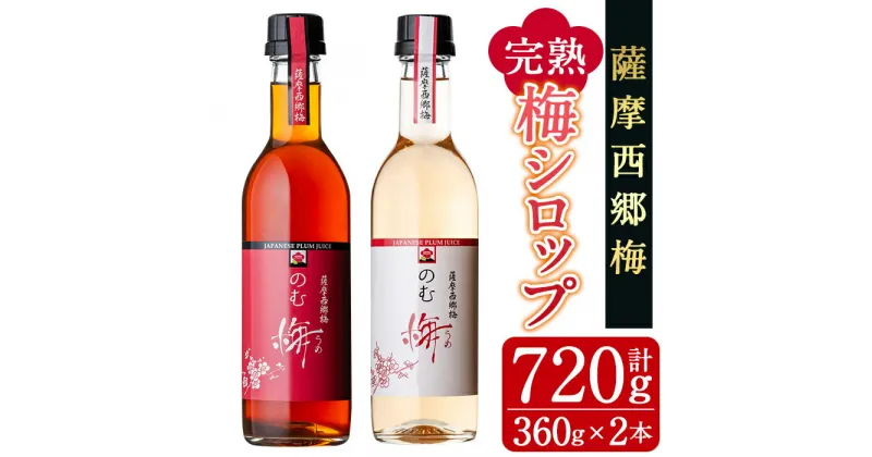 【ふるさと納税】≪のむ梅≫完熟梅シロップセット(360ml×2本・計720ml) 完熟 梅 南高梅 果汁 飲料 ドリンク スッキリ 飲み比べ【薩摩西郷梅生産組合】