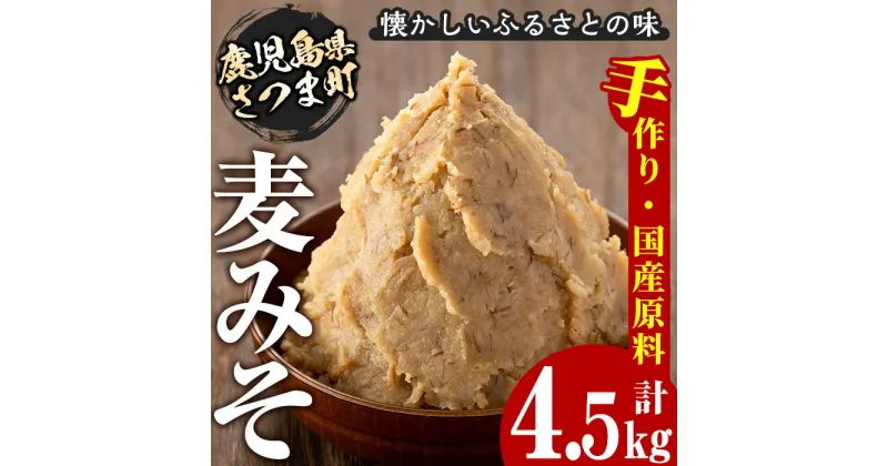 【ふるさと納税】さつまみそ美人(900g×5袋 計4.5kg) 鹿児島 手作り原材料 麦味噌 むぎみそ 味噌汁 豚汁 昔ながら【Helloさつま】