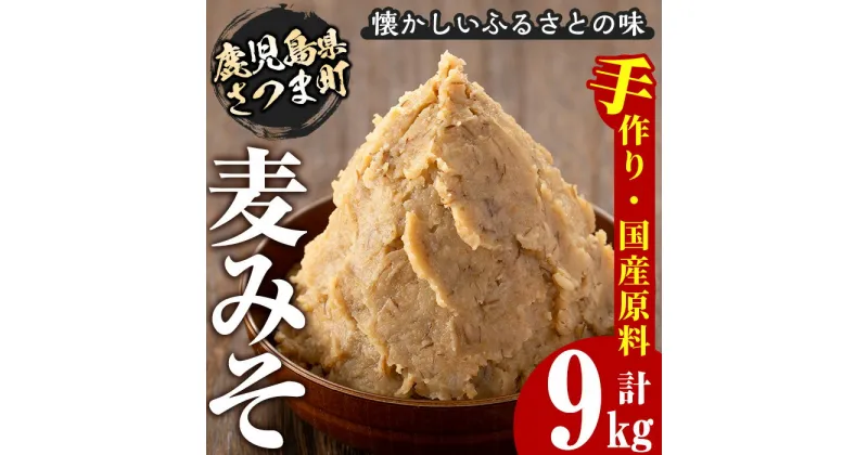 【ふるさと納税】さつまみそ美人(900g×10袋・計9kg) 鹿児島 手作り原材料 麦味噌 むぎみそ 味噌汁 豚汁 昔ながら【Helloさつま】