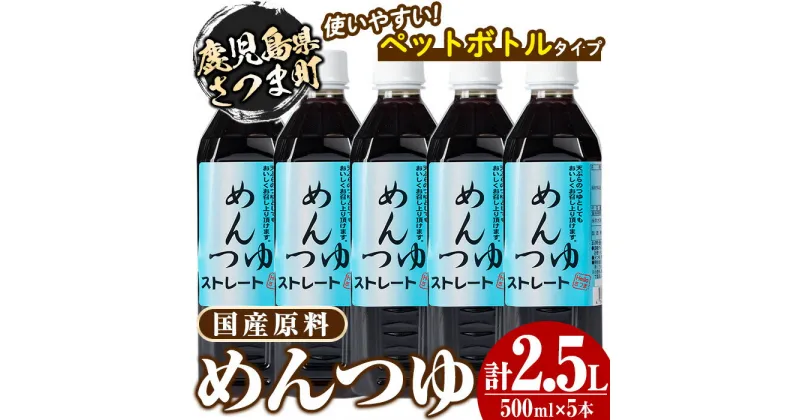 【ふるさと納税】めんつゆ5本セット(500ml×5本・計2.5L) 鹿児島 調味料 麺つゆ ボトルタイプ そうめん そば 天つゆ【Helloさつま】