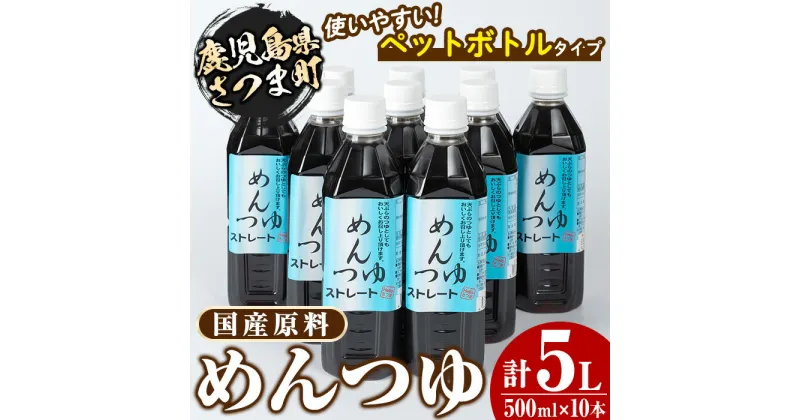 【ふるさと納税】めんつゆ10本セット(500ml×10本・計5L) 鹿児島 調味料 麺つゆ ボトルタイプ そうめん そば 天つゆ【Helloさつま】