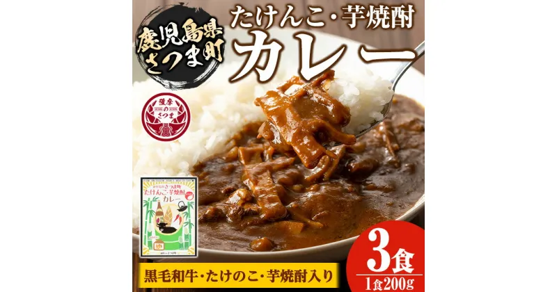 【ふるさと納税】たけんこ・芋焼酎カレー(200g×3P 計600g) 鹿児島 ご当地カレー レトルトカレー 黒毛和牛 たけのこ 芋焼酎 常温保存 常温【Helloさつま】