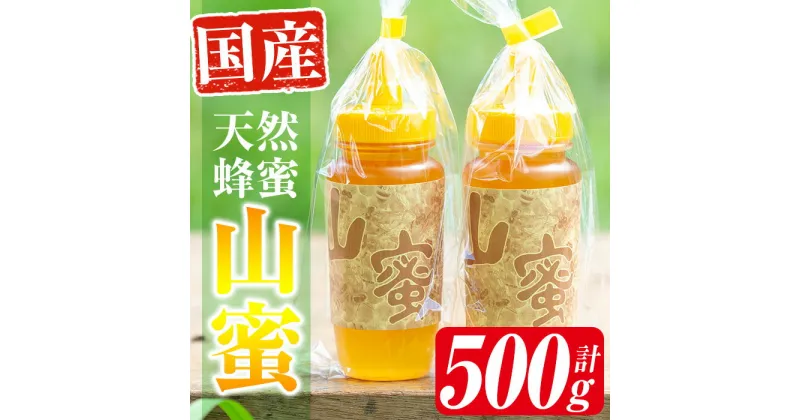 【ふるさと納税】国産天然山蜜チューブタイプ(250g×2本 計500g) 鹿児島 天然 100％ 純粋はちみつ 蜂蜜 ハニー チューブタイプ ヨーグルト パン【下市養蜂場】