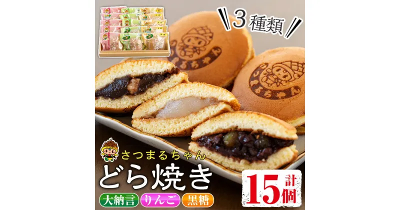 【ふるさと納税】さつまるちゃんどら焼きセット(3種×各5個・計15個) お菓子 和菓子 餡 あんこ 大納言 りんご 黒糖餡 手作り 個包装 ギフト 贈答【お菓子のかたおか】