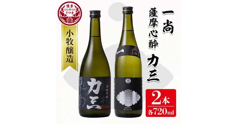 【ふるさと納税】小牧醸造 芋焼酎2本セット(薩摩心酔力三720ml・一尚720ml) 鹿児島 酒 本格 焼酎 アルコール 芋焼酎 さつま芋 お湯割り ロック 飲み比べ セット ギフト【堀之内酒店】