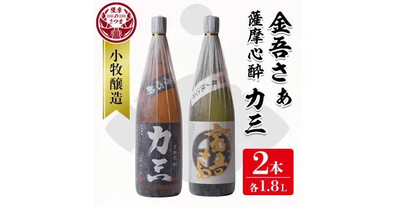 【ふるさと納税】《さつま町内限定商品》小牧醸造 芋焼酎2本セット(薩摩心酔 力三1.8L・金吾さぁ1.8L) 鹿児島 酒 本格 焼酎 アルコール 芋焼酎 さつま芋 お湯割り ロック 飲み比べ セット ギフト【堀之内酒店】