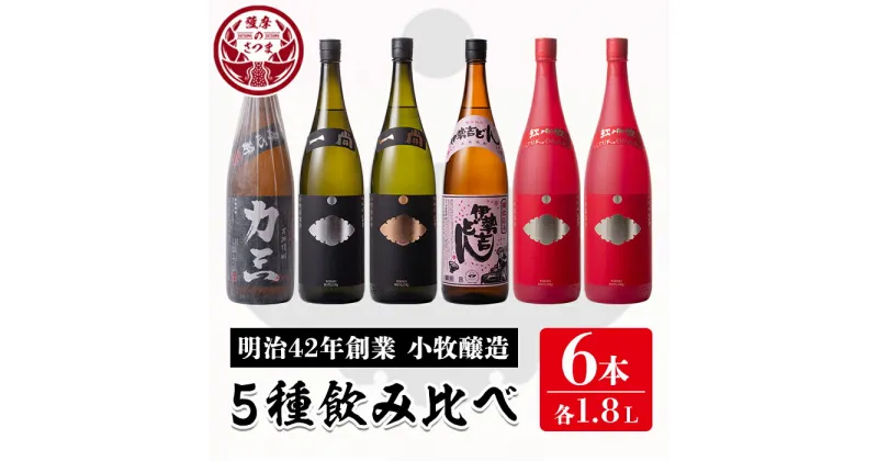 【ふるさと納税】小牧醸造 芋焼酎5種6本セット薩摩心酔 力三・一尚シルバー・一尚ブロンズ・伊勢吉どん・紅小牧×2本(各1.8L)鹿児島 酒 本格 焼酎 アルコール 芋焼酎 さつま芋 お湯割り ロック 飲み比べ セット ギフト【堀之内酒店】