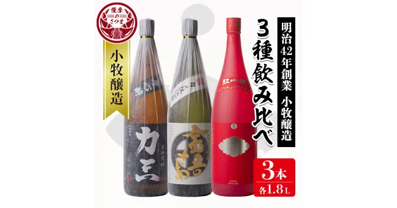 【ふるさと納税】小牧醸造 芋焼酎3本セット薩摩心酔 力三・金吾さぁ・紅小牧(各1.8L) 鹿児島 酒 本格 焼酎 アルコール 芋焼酎 さつま芋 お湯割り ロック 飲み比べ セット ギフト【堀之内酒店】