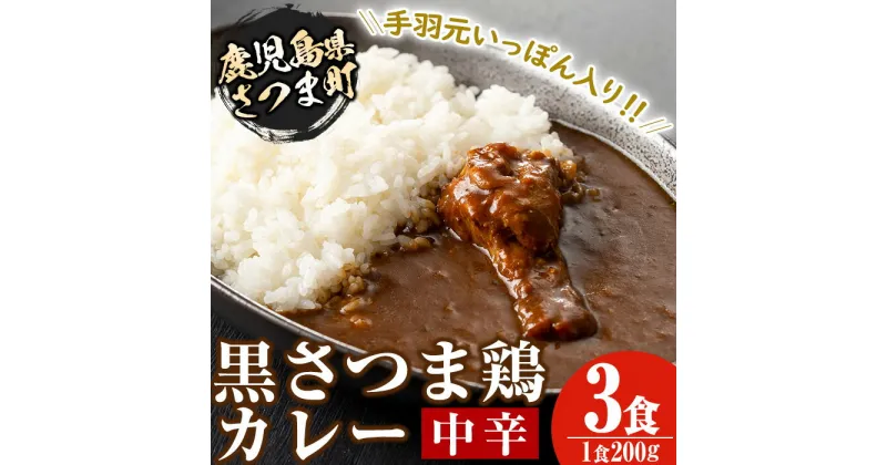 【ふるさと納税】黒さつま鶏カレー(200g×3・計600g)鹿児島 ご当地カレー 黒さつま鶏 手羽元 中辛 レトルトカレー 鶏肉 常温保存 常温【Helloさつま】