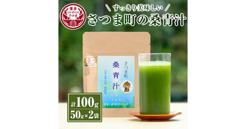 【ふるさと納税】さつま町の桑青汁(100g・50g×2袋) 鹿児島 桑の葉 100% 純粋 桑青汁 ノンカフェイン 食物繊維 野菜不足 ミネラル【さつま町桑青汁園】