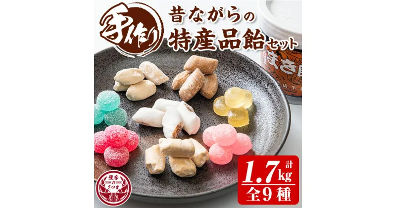 【ふるさと納税】特産品飴セット(サイダー飴150g、はちみつ飴100g、いも飴130g、しょうが飴130g、サクサク黒糖飴150g、あんこ飴150g、いちご飴150g、ニッキ飴210g、まき飴600g) 飴 あめ ドロップ レトロ 昔ながら 蜂蜜 芋 生姜 黒糖【山下製菓】