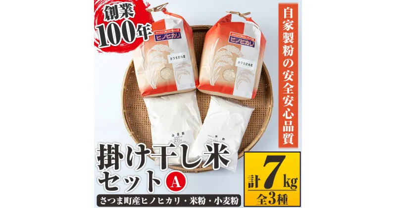 【ふるさと納税】掛け干し米Aセット(さつま町産ヒノヒカリ3kg×2、米粉500g、小麦粉500g) 自家製粉 安全 安心 品質 米 お米 干し米 ひのひかり セット【長浜商産】