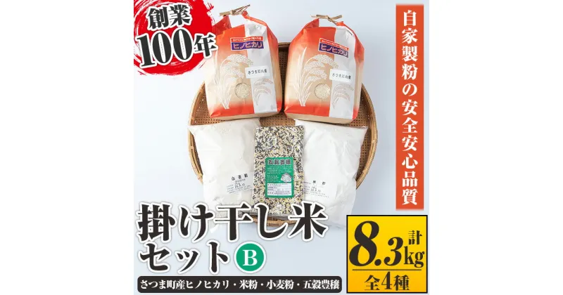 【ふるさと納税】掛け干し米Bセット(さつま町産ヒノヒカリ3kg×2、米粉1kg、小麦粉1kg、五穀豊穣300g) 自家製粉 安全 安心 品質 米 お米 干し米 ひのひかり セット【長浜商産】