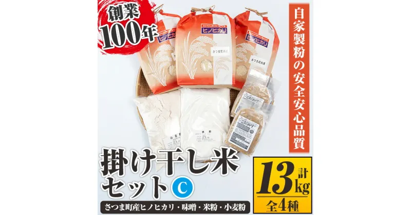 【ふるさと納税】掛け干し米Cセット(さつま町産ヒノヒカリ3kg×3、味噌1kg×2、米粉1kg、小麦粉1kg) 自家製粉 安全 安心 品質 米 お米 干し米 ひのひかり セット【長浜商産】