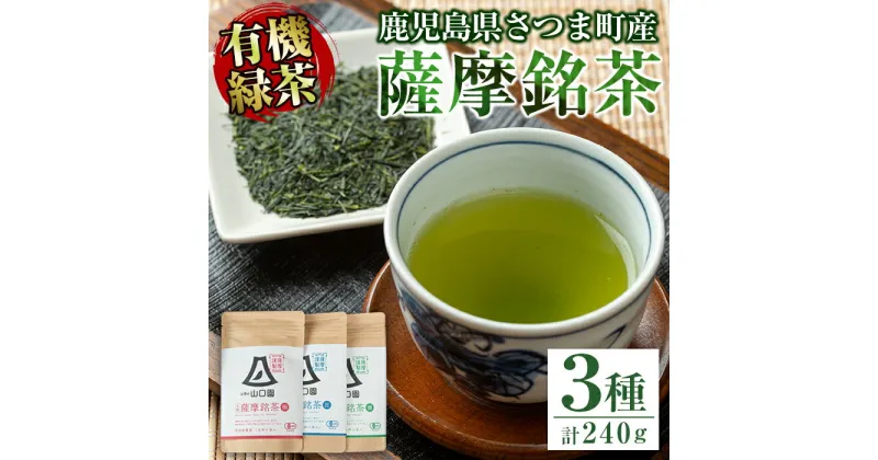 【ふるさと納税】鹿児島の有機薩摩銘茶3種セット(極・雅・匠　各80g・計240g) 鹿児島 銘茶 有機栽培 一番茶 茶葉 お茶 緑茶 ギフト 贈答【山口園】