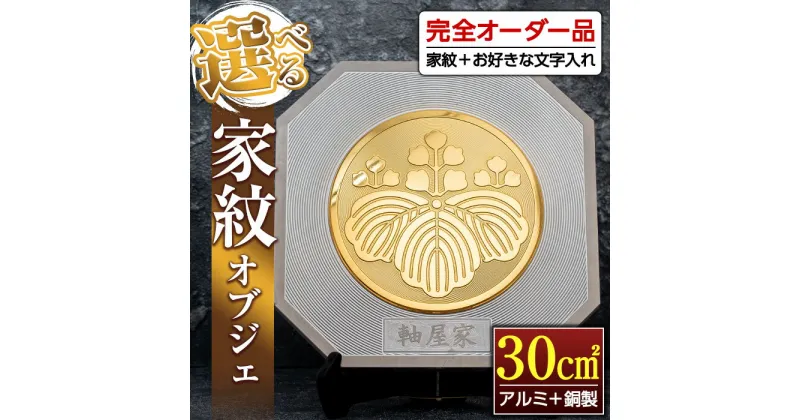 【ふるさと納税】《毎月数量限定》選べる家紋オブジェ(30平方センチ・アルミ＋銅製) 鹿児島 オブジェ 家紋 フルオーダー オーダーメイド 新築祝い 初節句 記念品 プレゼント【ジクヤ精工】