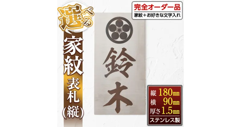 【ふるさと納税】《毎月数量限定》選べる家紋表札＜縦＞(縦180mm×横90mm×厚さ1.5mm・ステンレス製) 鹿児島 表札 新築祝い 引っ越し祝い プレゼント【ジクヤ精工】