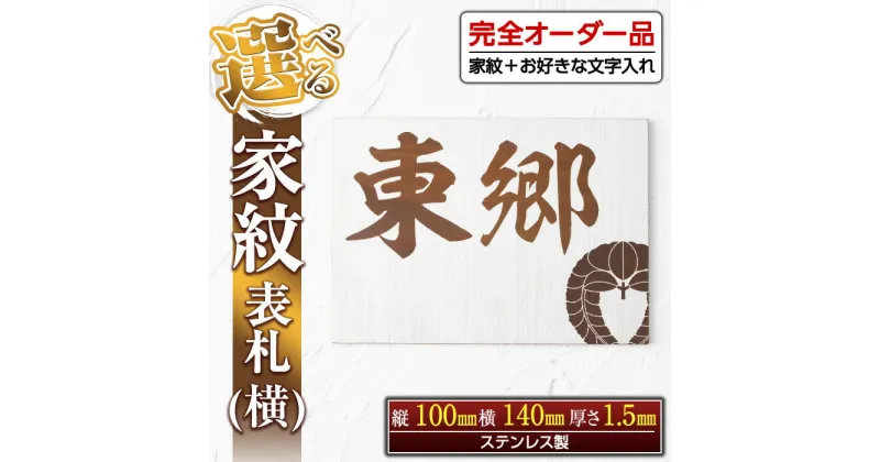 【ふるさと納税】《毎月数量限定》選べる家紋表札＜横＞(縦100mm×横140mm×厚さ1.5mm・ステンレス製) 鹿児島 表札 新築祝い 引っ越し祝い プレゼント【ジクヤ精工】