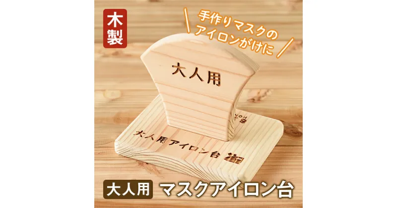 【ふるさと納税】《毎月数量限定》大人用マスクアイロン台(木製) 鹿児島 手作り 木製 マスク アイロン台【8222工房】