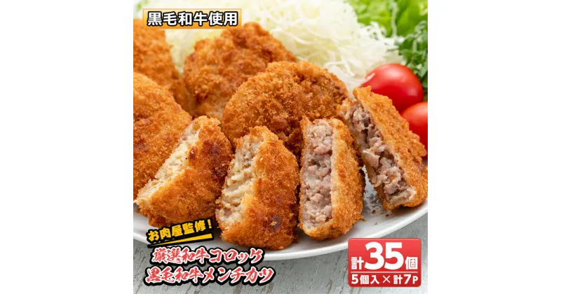 【ふるさと納税】お肉屋監修！厳選和牛コロッケ＆黒毛和牛メンチカツ(計35個・約2.1kg) 鹿児島 和牛 牛肉 挽肉 ひき肉 コロッケ メンチカツ 小分け セット 時短 惣菜 おかず 弁当【カミチク】