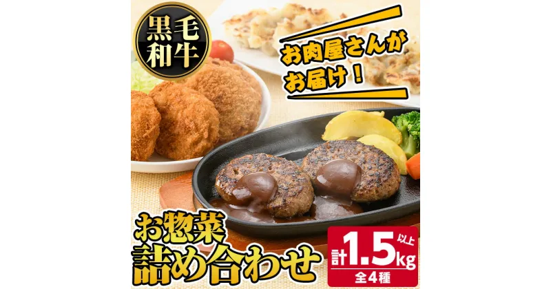 【ふるさと納税】お肉屋さんがお届け！お惣菜詰め合わせ(計1.5kg以上) 鹿児島 和牛 牛肉 挽肉 ひき肉 コロッケ ハンバーグ 餃子 ギョーザ セット 詰合わせ 時短 惣菜 おかず 弁当 冷凍ハンバーグ【カミチク】