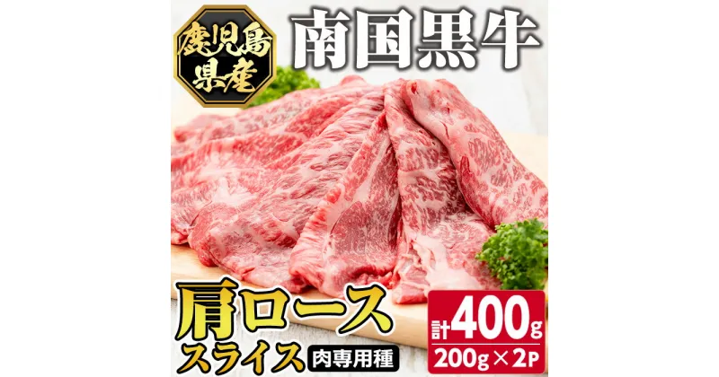 【ふるさと納税】鹿児島県産南国黒牛(肉専用種)肩ローススライス(計400g・200g×2パック) 鹿児島 国産牛 牛肉 黒牛 霜降り 赤身 ロース スライス すき焼き しゃぶしゃぶ【カミチク】