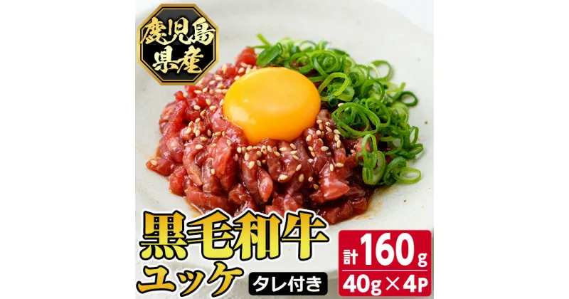 【ふるさと納税】鹿児島県産黒毛和牛ユッケ(計160g・40g×4パック)タレ付き！ 鹿児島 国産牛 九州産 牛肉 黒牛 生食用 小分け 冷凍【カミチク】