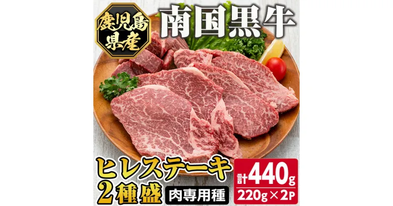 【ふるさと納税】鹿児島県産南国黒牛(肉専用種)ヒレステーキ2種盛り(計440g・220g×2パック) 鹿児島 国産 黒牛 牛肉 九州産 霜ぶり 赤身 フィレ ステーキ サイコロステーキ ヒレステーキ【カミチク】