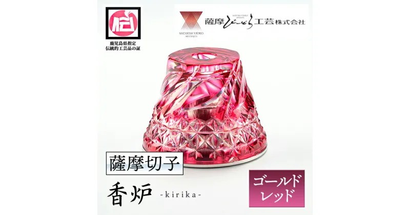 【ふるさと納税】鹿児島県指定伝統的工芸品 薩摩切子「香炉kirika」(ゴールドレッド) 鹿児島 伝統 工芸品 切子 香炉 お香 ガラス 記念品 プレゼント ギフト 贈答 贈り物 還暦祝 結婚祝 退職祝 敬老の日 父の日 母の日【薩摩びーどろ工芸】