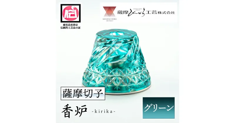 【ふるさと納税】鹿児島県指定伝統的工芸品 薩摩切子「香炉kirika」(グリーン) 鹿児島 伝統 工芸品 切子 香炉 お香 ガラス 記念品 プレゼント ギフト 贈答 贈り物 還暦祝 結婚祝 退職祝 敬老の日 父の日 母の日【薩摩びーどろ工芸】