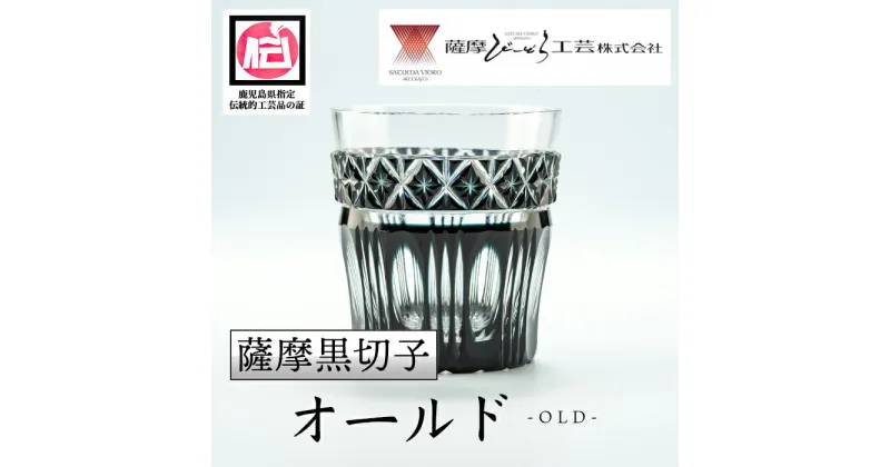 【ふるさと納税】鹿児島県指定伝統的工芸品 薩摩黒切子「オールド」 鹿児島 伝統 工芸品 切子 食器 グラス ガラス 記念品 贈答 贈り物 還暦祝 結婚祝 退職祝 敬老の日 父の日 母の日【薩摩びーどろ工芸】