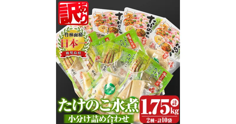 【ふるさと納税】《訳あり・毎月数量限定》たけのこ水煮詰め合わせ(計約1.75kg・孟宗筍水煮約200g×5袋、胡参竹水煮約150g×5袋) 鹿児島 国産 タケノコ 竹の子 水煮 野菜 小分け パック 煮物 炊き込みご飯 常温保存 常温【北薩農産加工場】