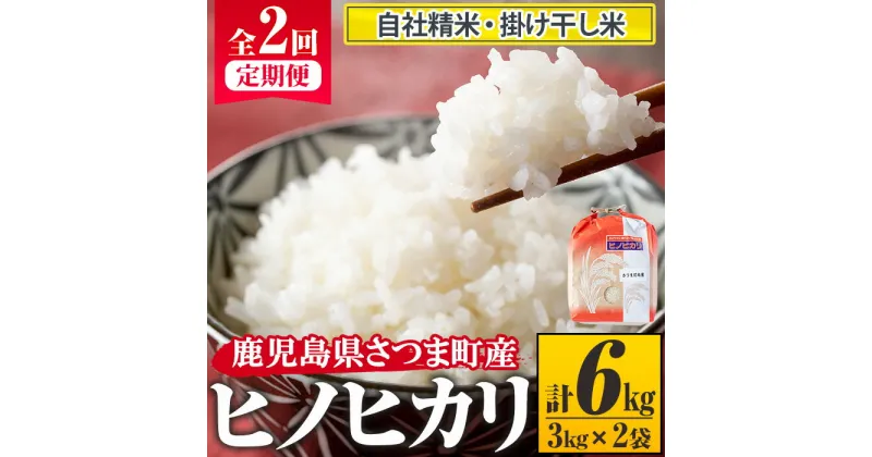 【ふるさと納税】＜定期便・全2回(連続)＞さつま町産ヒノヒカリ(計6kg・3kg×2回) 鹿児島 国産 九州産 白米 お米 こめ コメ ごはん ご飯 ブランド米 ヒノヒカリ 定期【長浜商産】