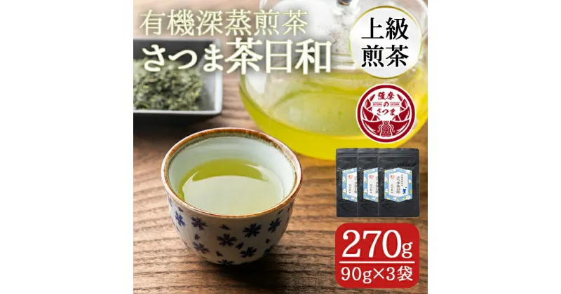 【ふるさと納税】有機深蒸煎茶！上級煎茶さつま茶日和270g(90g×3袋) 鹿児島 九州産 さつま茶 緑茶 日本茶 お茶 茶葉 有機栽培 【熊田製茶】