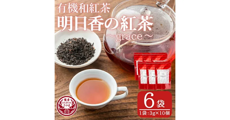 【ふるさと納税】有機和紅茶！明日香の紅茶-grace-(ティーバッグ3g×10個)×6袋！ 鹿児島 九州産 紅茶 ティー 茶葉 有機栽培【熊田製茶】