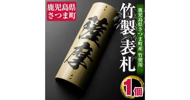 【ふるさと納税】さつま町の竹使用！竹製表札 1枚(250mm×100mm×40) 鹿児島 竹 表札 オリジナル 名入れ【中村商店】