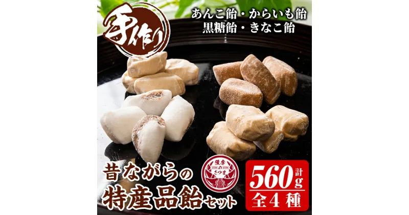 【ふるさと納税】特産品飴セット4種 合計560g(いも飴130g・しょうが飴130g・サクサク黒糖飴150g・あんこ飴150g) お菓子 飴 あめ アメ キャンディ 駄菓子【山下製菓】