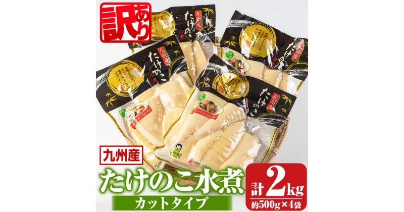 【ふるさと納税】《訳あり・毎月数量限定》たけのこ水煮カットタイプ(計約2kg・約500g×4袋) 鹿児島 国産 水煮 たけのこ 筍 タケノコ 煮物 炊き込みご飯 常温保存 常温【北薩農産加工場】